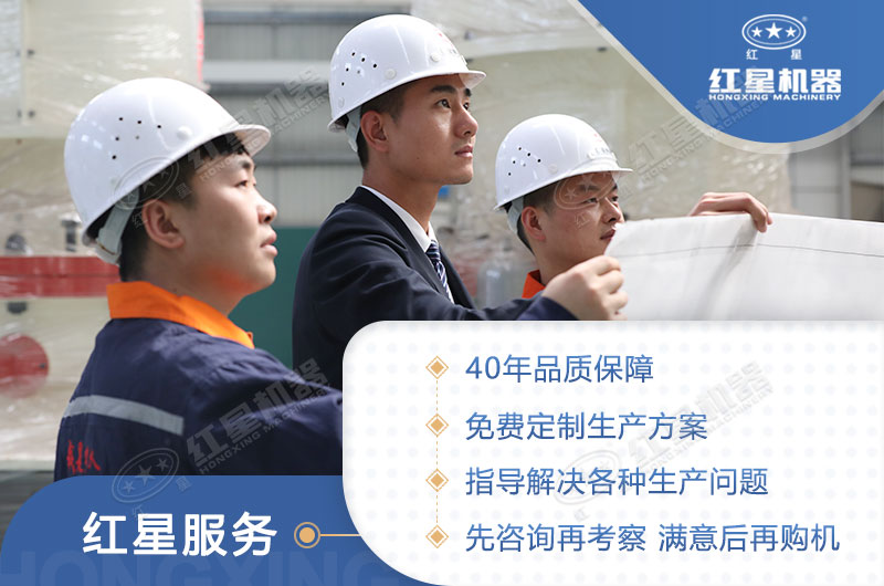 買(mǎi)設備，來(lái)河南紅星，滿(mǎn)意再購機