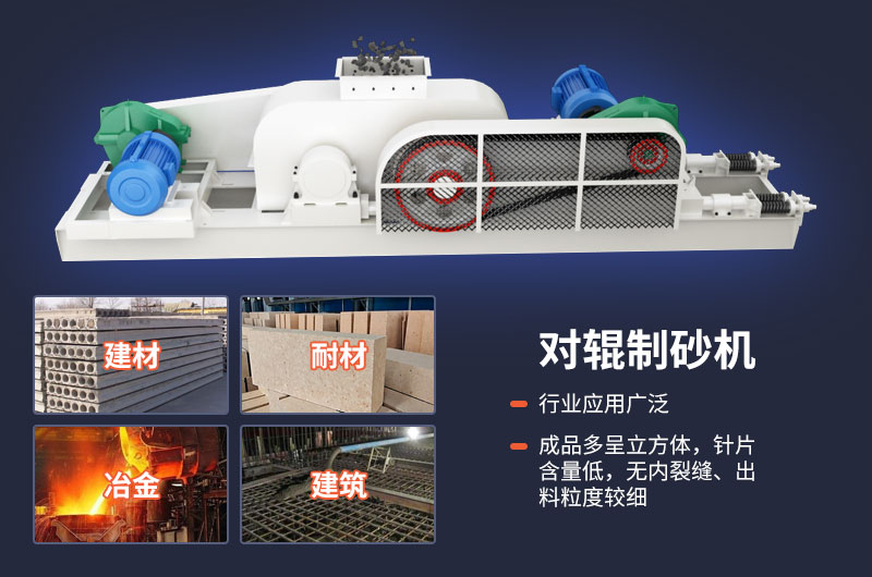 對輥制砂機質(zhì)量好，應用廣